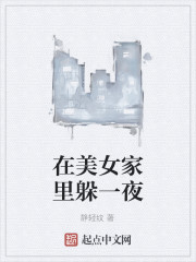 在美女家里躲一夜