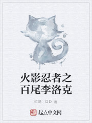 火影忍者之百尾李洛克