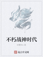 不朽战神时代
