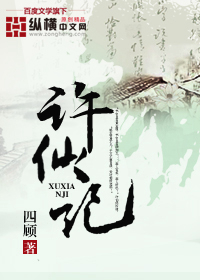 许仙记