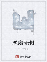 恶魔无惧