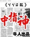中指神