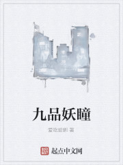 九品妖瞳