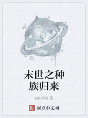 末世之种族归来