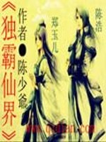 独霸仙界