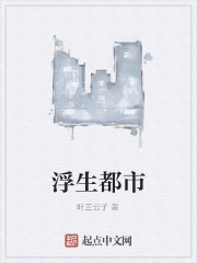 浮生都市