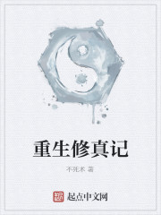 重生修真记