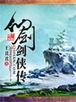仙剑剑侠传