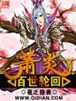 萧炎百世轮回