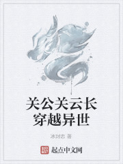 关公关云长穿越异世