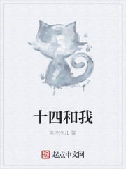 十四和我