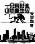 一只异形的小惊心生活