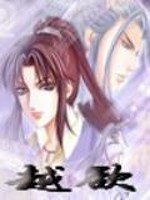 越欲