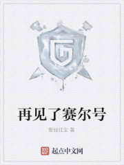 再见了赛尔号
