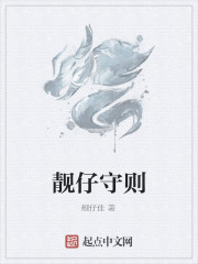 靓仔守则