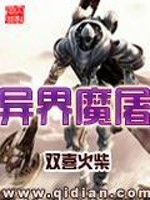 异界魔屠