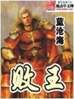 败王