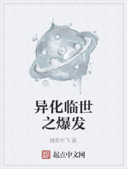 异化临世之爆发