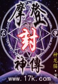 摩登封神传