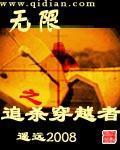 无限之追杀穿越者