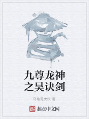 九尊龙神之昊诀剑