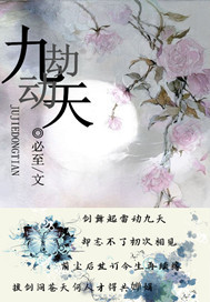 九劫动天