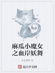 麻瓜小魔女之血岸妖舞