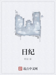 日纪