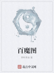 百魔图