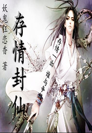 存情封仙