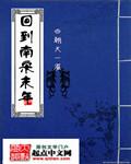 回到南宋末年