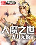 人魔之世