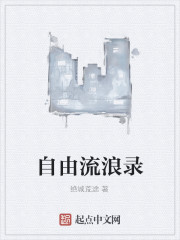 自由流浪录