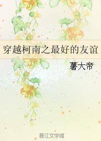 穿越柯南之最好的友谊