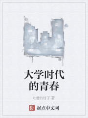 大学时代的青春