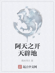 阿天之开天辟地