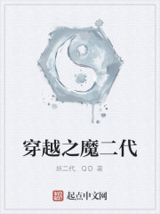 穿越之魔二代