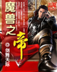 魔兽之帝