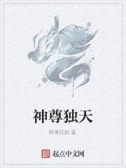 神尊独天