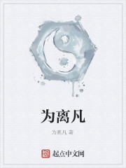 为离凡