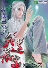 无限时空中的旅程