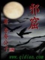 邪窟
