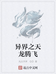 异界之天龙腾飞