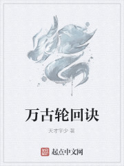 万古轮回诀