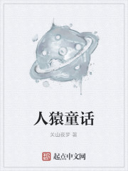人猿童话
