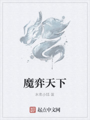 魔弈天下