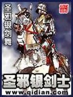 圣邪银剑士