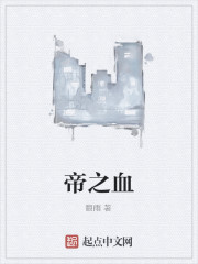 帝之血