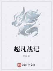 超凡战记
