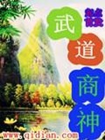 武道商神